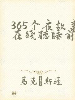365个夜故事在线听睡前故事