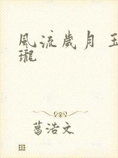 风流岁月 玉玲珑