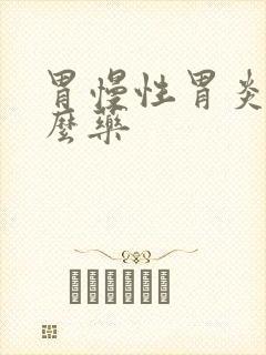 胃慢性胃炎吃什么药封面