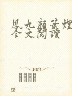 凤九颜萧煜小说全文阅读