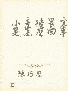 小产后畏寒怕冷是怎么回事