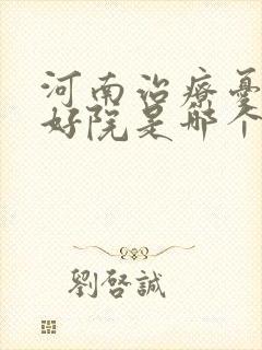 河南治疗忧郁症好院是哪个封面