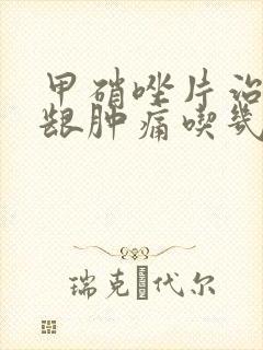 甲硝唑片治疗牙龈肿痛吃几片封面