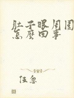 肚子眼周围疼是怎么回事