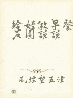 给娃做早餐的朋友圈说说