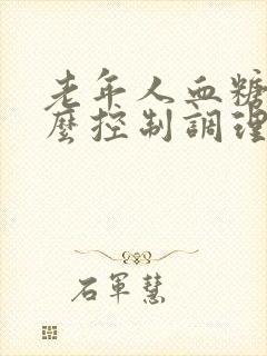 老年人血糖高怎么控制调理