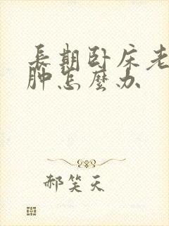 长期卧床老人腿肿怎么办