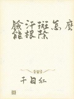 脸汗斑怎么治才能根除