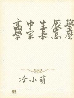 高中生厌学不上学家长怎么办封面