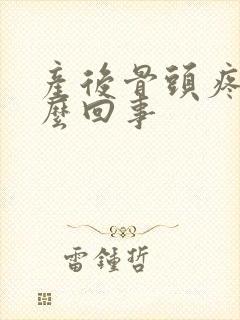 产后骨头疼是怎么回事