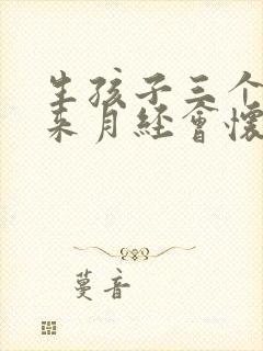 生孩子三个月没来月经会怀孕吗