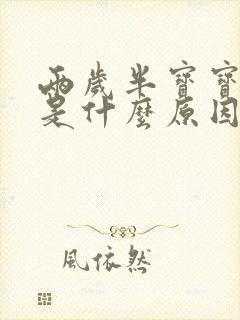 两岁半宝宝磨牙是什么原因引起的