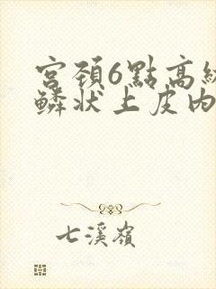 宫颈6点高级别鳞状上皮内病变严重吗封面