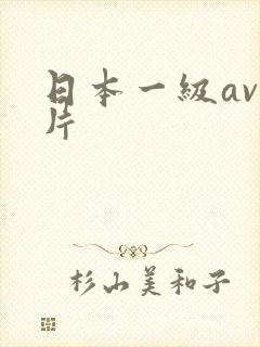 日本一级av一片