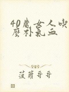 40岁女人吃什么补气血