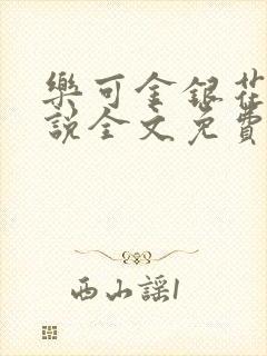 乐可金银花露小说全文免费阅读