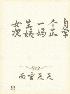 女生一个月来两次姨妈正常吗?