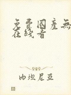 免费国产无遮挡在线看