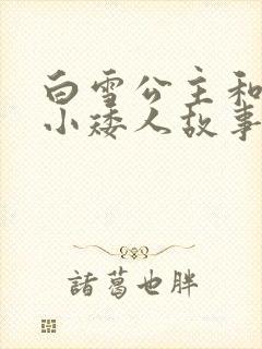 白雪公主和七个小矮人故事在线听