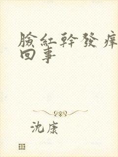 脸红干发痒怎么回事封面