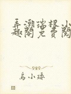 弄潮瑞根小说笔趣阁免费阅读