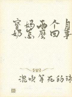宝妈两个月没有奶怎么回事封面