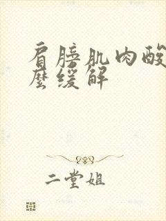 肩膀肌肉酸痛怎么缓解