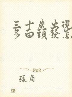 三十岁出现了很多白头发怎么回事封面