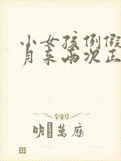 小女孩例假一个月来两次正常吗