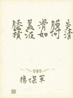 膝盖滑膜炎反复积液如何清除
