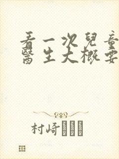 看一次儿童心理医生大概要多少钱