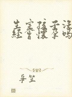 生完孩子没来月经会怀孕吗?