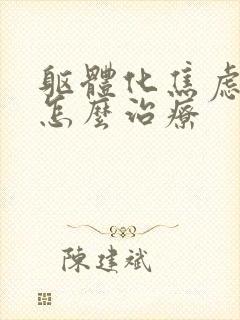 躯体化焦虑抑郁怎么治疗