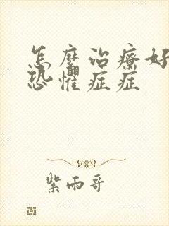怎么治疗好幽闭恐惧症症封面