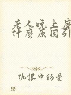 老人晚上磨牙是什么原因引起的