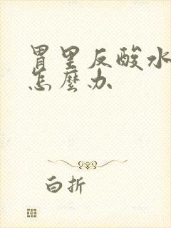 胃里反酸水想吐怎么办