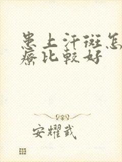患上汗斑怎么治疗比较好
