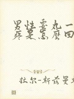 男性睾丸一碰就疼是怎么回事