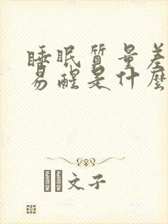 睡眠质量差多梦易醒是什么原因