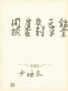 同房几天能b超检查到孕囊