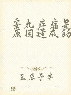 睾丸疼痛是什么原因造成的