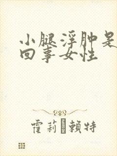 小腿浮肿是怎么回事女性封面