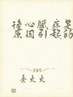后心脏疼是什么原因引起的