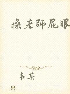 操老师屁眼小说封面
