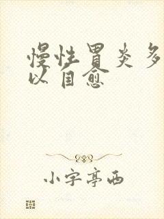慢性胃炎多久可以自愈