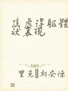 焦虑得躯体化症状表现