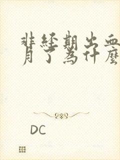 非经期出血半个月了为什么