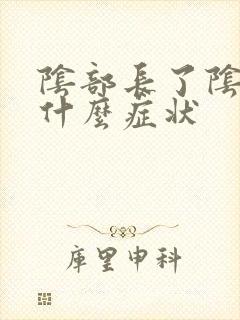 阴部长了阴虱是什么症状