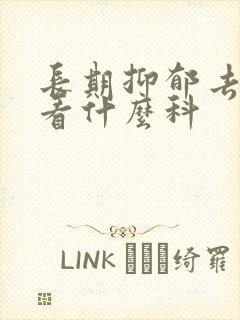 长期抑郁去医院看什么科