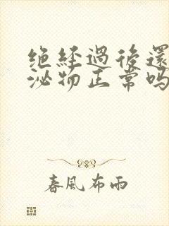 绝经过后还有分泌物正常吗